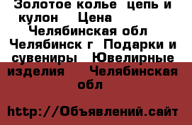 Золотое колье: цепь и кулон. › Цена ­ 18 000 - Челябинская обл., Челябинск г. Подарки и сувениры » Ювелирные изделия   . Челябинская обл.